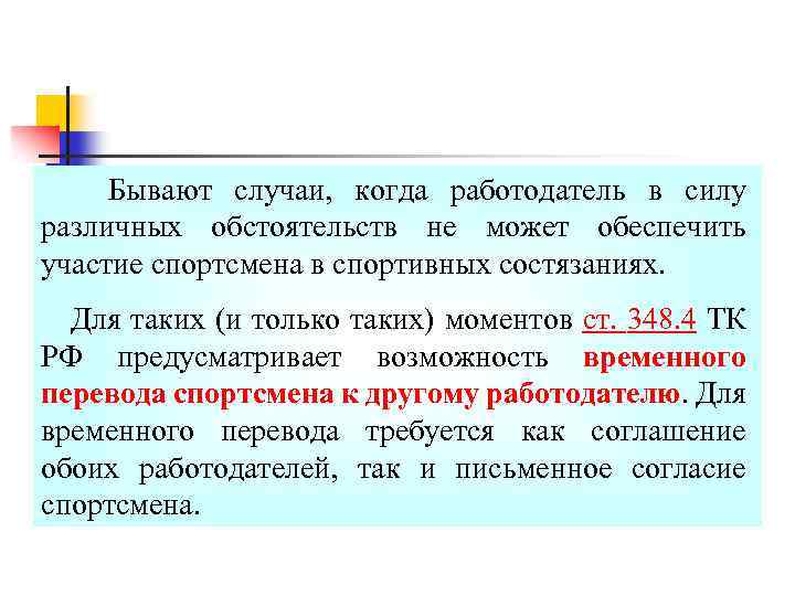 Бывают случаи, когда работодатель в силу различных обстоятельств не может обеспечить участие спортсмена в