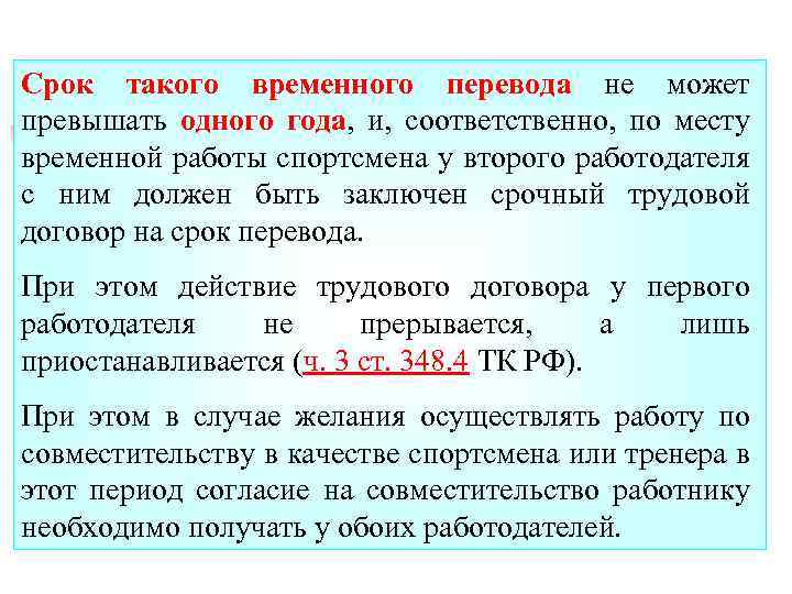 Срок такого временного перевода не может превышать одного года, и, соответственно, по месту временной