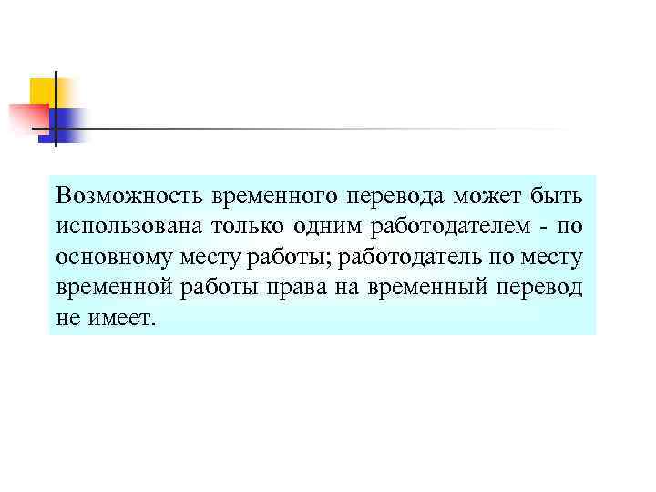 Возможность временного перевода может быть использована только одним работодателем - по основному месту работы;