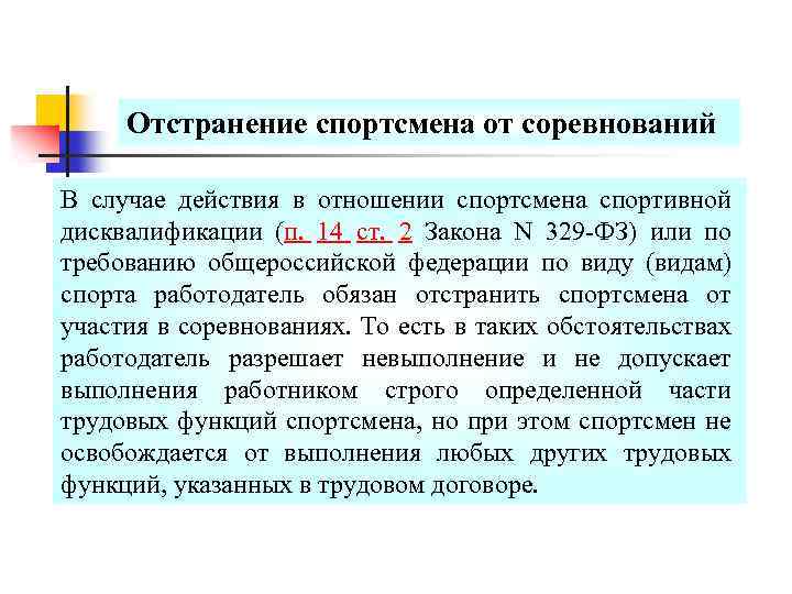 Отстранение спортсмена от соревнований В случае действия в отношении спортсмена спортивной дисквалификации (п. 14