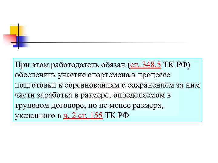 При этом работодатель обязан (ст. 348. 5 ТК РФ) обеспечить участие спортсмена в процессе