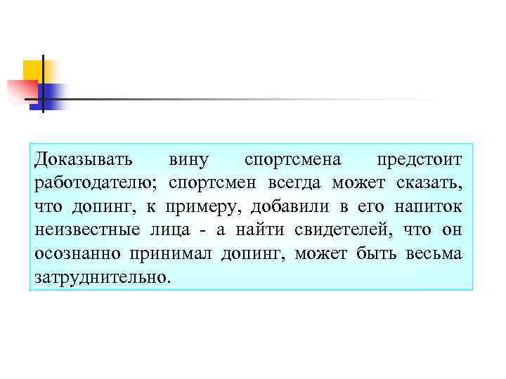 Доказывать вину спортсмена предстоит работодателю; спортсмен всегда может сказать, что допинг, к примеру, добавили