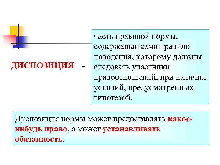 ДИСПОЗИЦИЯ - часть правовой нормы, содержащая само правило поведения, которому должны следовать участники правоотношений,