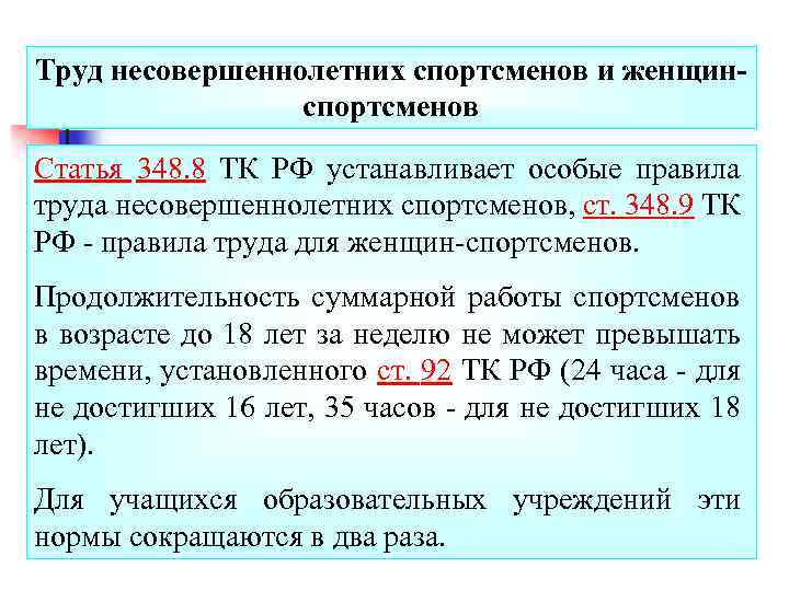 Труд несовершеннолетних спортсменов и женщинспортсменов Статья 348. 8 ТК РФ устанавливает особые правила труда