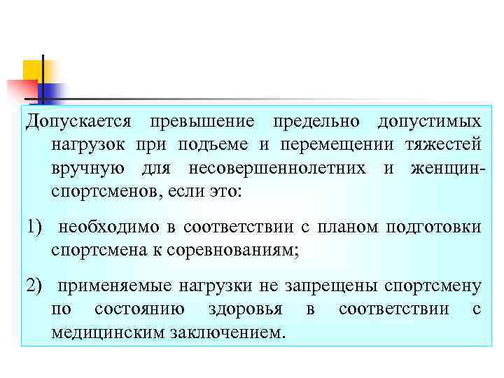 Допускается превышение предельно допустимых нагрузок при подъеме и перемещении тяжестей вручную для несовершеннолетних и