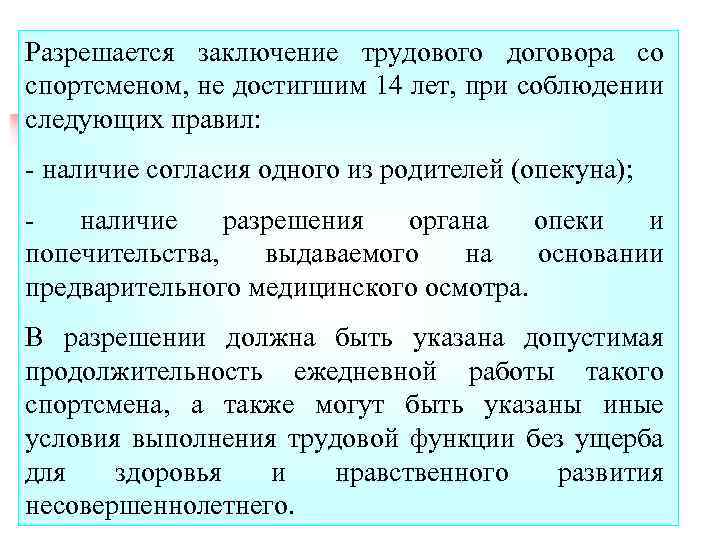 Разрешается заключение трудового договора со спортсменом, не достигшим 14 лет, при соблюдении следующих правил: