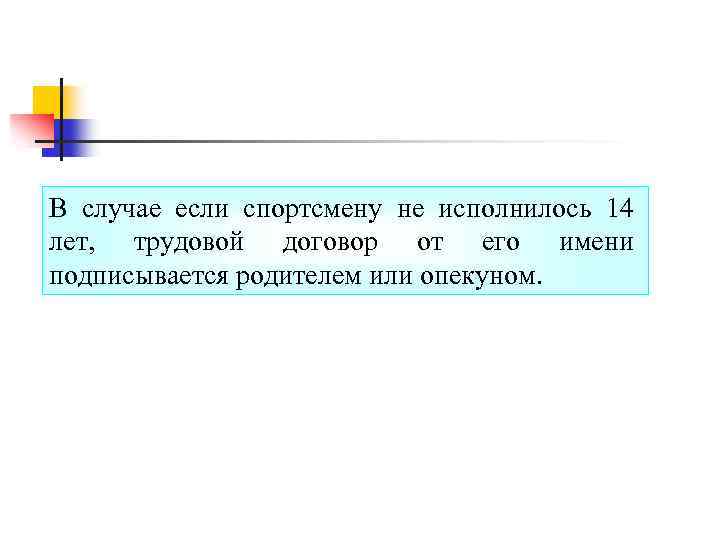 В случае если спортсмену не исполнилось 14 лет, трудовой договор от его имени подписывается