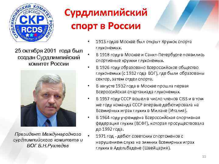 Сурдлимпийский спорт в России • 25 октября 2001 года был • создан Сурдлимпийский комитет