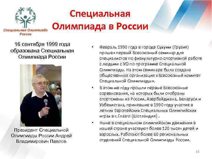 Специальная Олимпиада в России 16 сентября 1999 года образована Специальная Олимпиада России • •