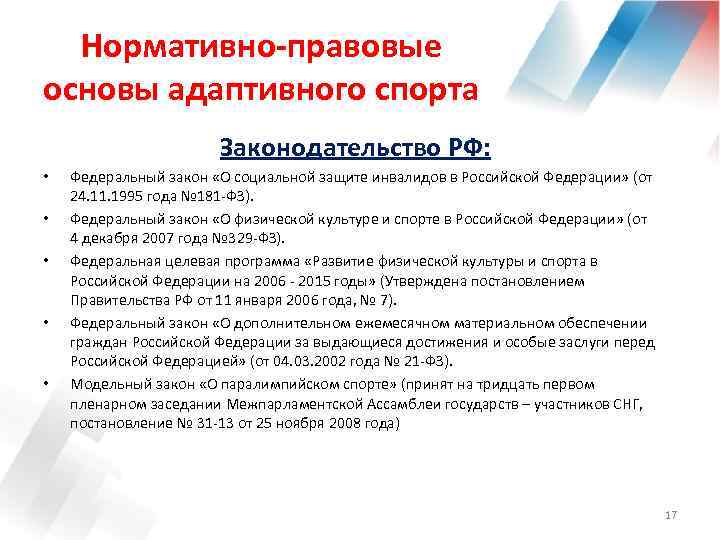 Нормативно-правовые основы адаптивного спорта Законодательство РФ: • • • Федеральный закон «О социальной защите