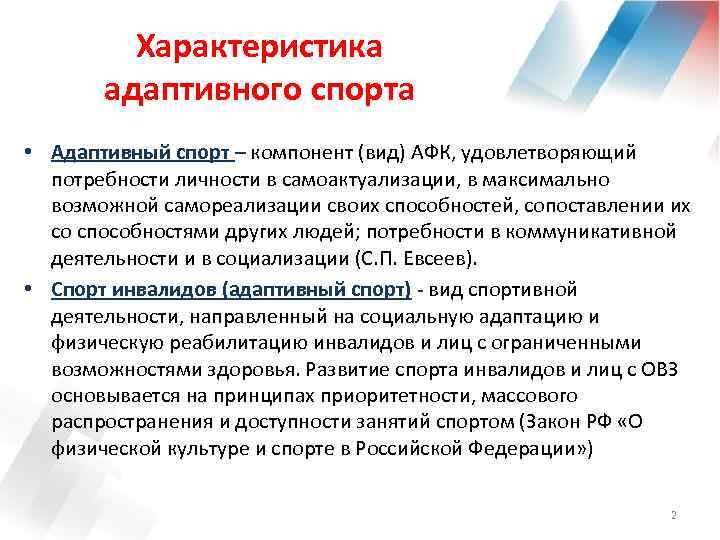 Характеристика адаптивного спорта • Адаптивный спорт – компонент (вид) АФК, удовлетворяющий потребности личности в