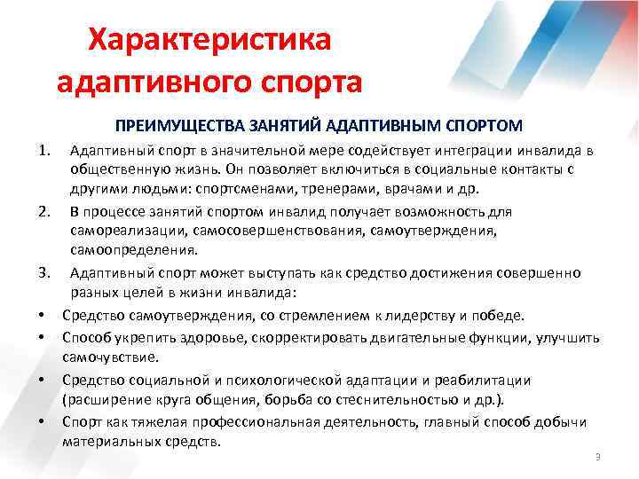 Характеристика адаптивного спорта ПРЕИМУЩЕСТВА ЗАНЯТИЙ АДАПТИВНЫМ СПОРТОМ 1. Адаптивный спорт в значительной мере содействует