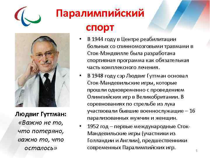 Паралимпийский спорт Людвиг Гуттман: «Важно не то, что потеряно, важно то, что осталось» •