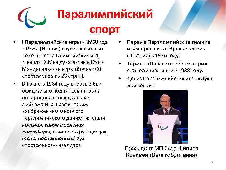 Паралимпийский спорт • • I Паралимпийские игры - 1960 год в Риме (Италия) спустя