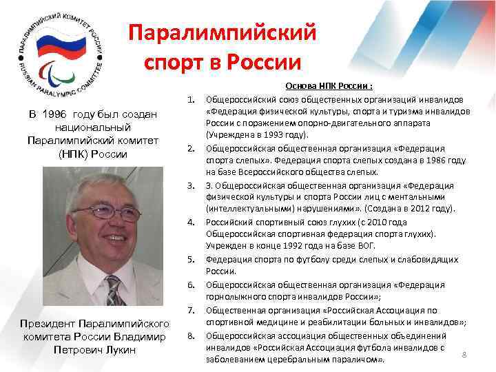 Паралимпийский спорт в России 1. В 1996 году был создан национальный Паралимпийский комитет (НПК)