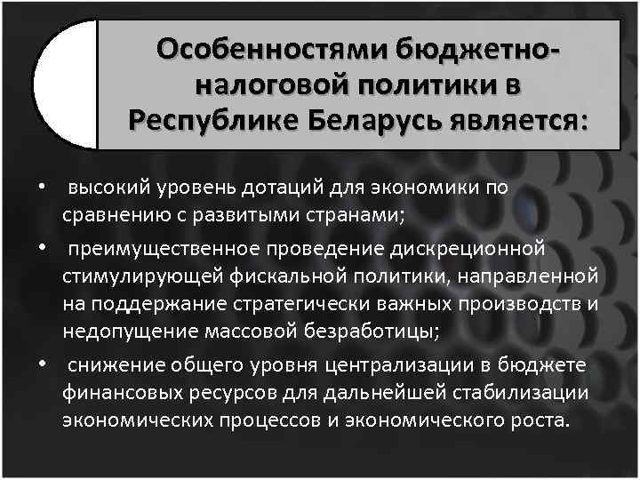 Особенностями бюджетноналоговой политики в Республике Беларусь является: • высокий уровень дотаций для экономики по