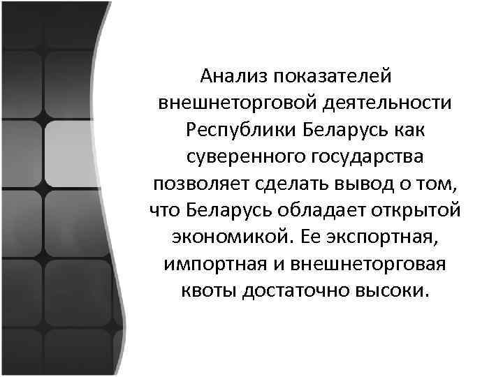 Анализ показателей внешнеторговой деятельности Республики Беларусь как суверенного государства позволяет сделать вывод о том,