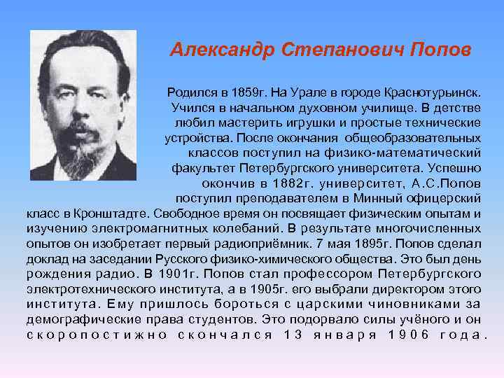 Александр Степанович Попов Родился в 1859 г. На Урале в городе Краснотурьинск. Учился в