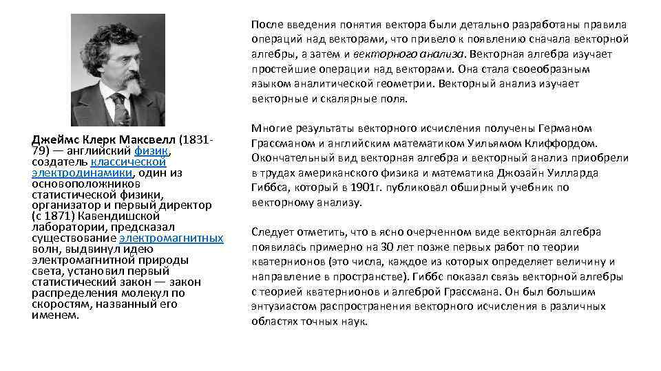 После введения понятия вектора были детально разработаны правила операций над векторами, что привело к