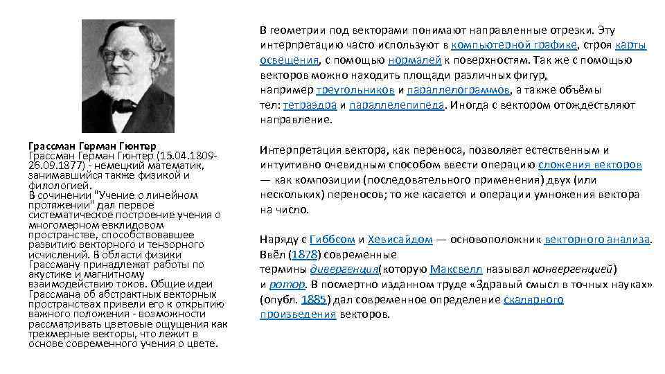 В геометрии под векторами понимают направленные отрезки. Эту интерпретацию часто используют в компьютерной графике,