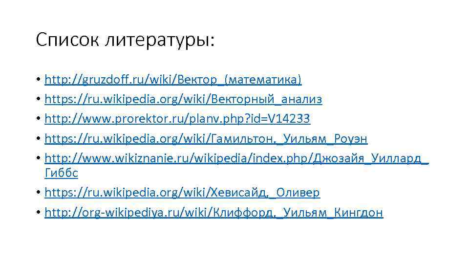 Список литературы: • http: //gruzdoff. ru/wiki/Вектор_(математика) • https: //ru. wikipedia. org/wiki/Векторный_анализ • http: //www.