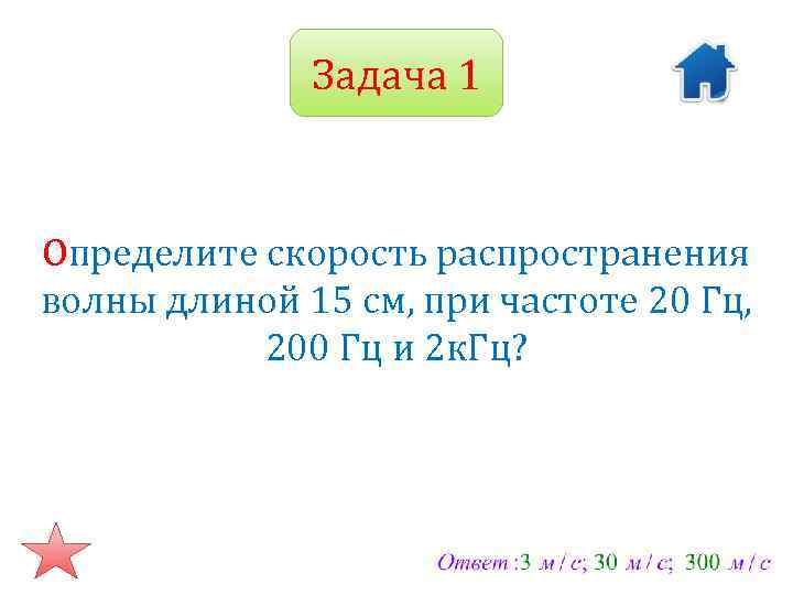 Задача 1 Определите скорость распространения волны длиной 15 см, при частоте 20 Гц, 200