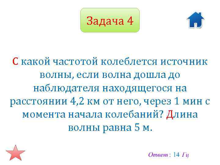 Задача 4 С какой частотой колеблется источник волны, если волна дошла до наблюдателя находящегося