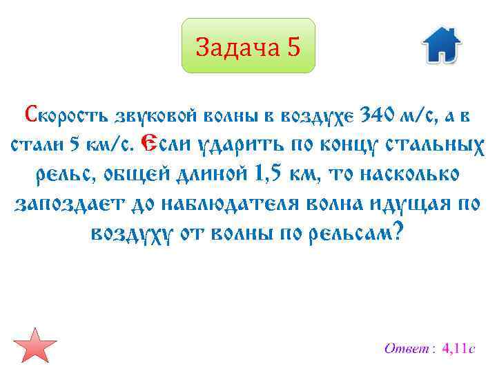Задача 5 Скорость звуковой волны в воздухе 340 м/с, а в стали 5 км/с.