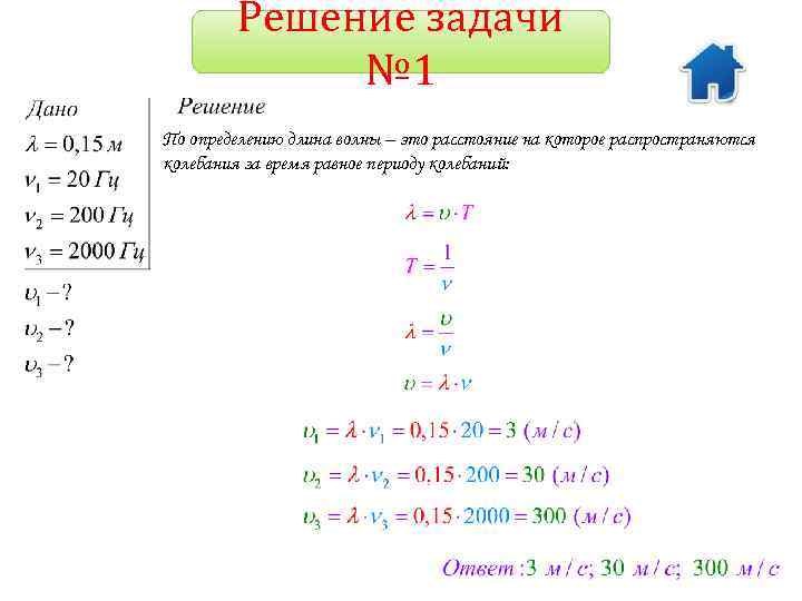 Решение задачи № 1 По определению длина волны – это расстояние на которое распространяются