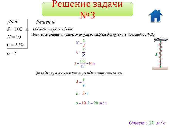 Решение задачи № 3 Сделаем рисунок задачи: Зная расстояние и количество ударов найдем длину