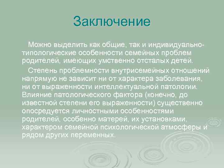 Заключение Можно выделить как общие, так и индивидуальнотипологические особенности семейных проблем родителей, имеющих умственно