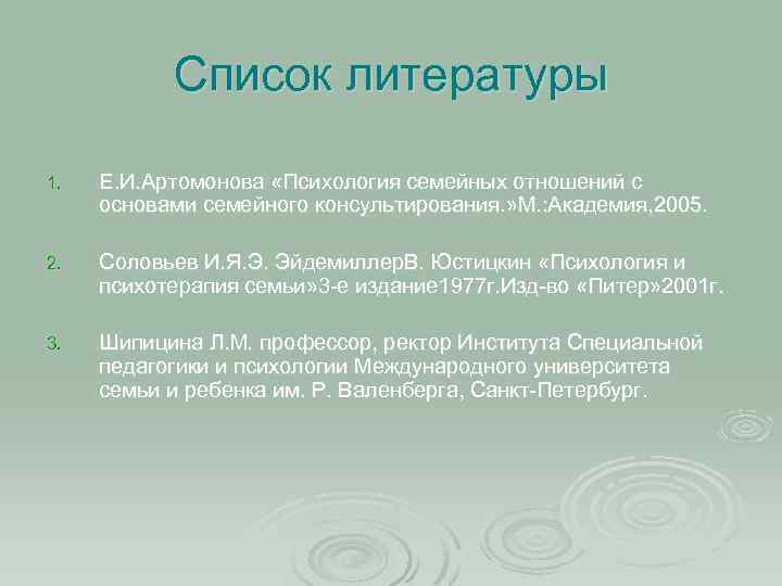 Список литературы 1. Е. И. Артомонова «Психология семейных отношений с основами семейного консультирования. »