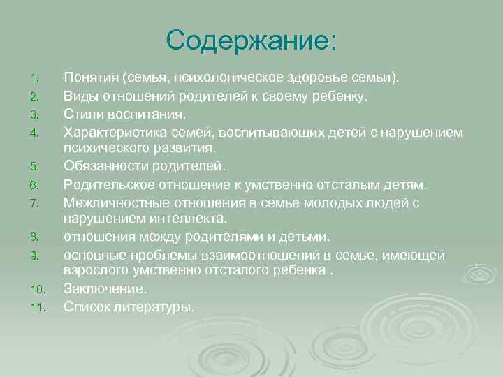 Содержание: 1. 2. 3. 4. 5. 6. 7. 8. 9. 10. 11. Понятия (семья,