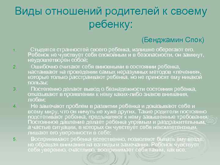 Виды отношений родителей к своему ребенку: (Бенджамин Спок) 1. 2. 3. 4. 5. Стыдятся