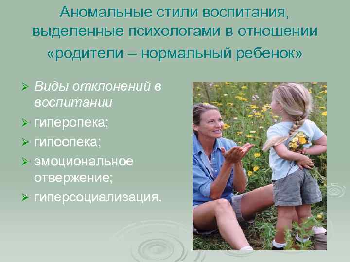 Аномальные стили воспитания, выделенные психологами в отношении «родители – нормальный ребенок» Виды отклонений в