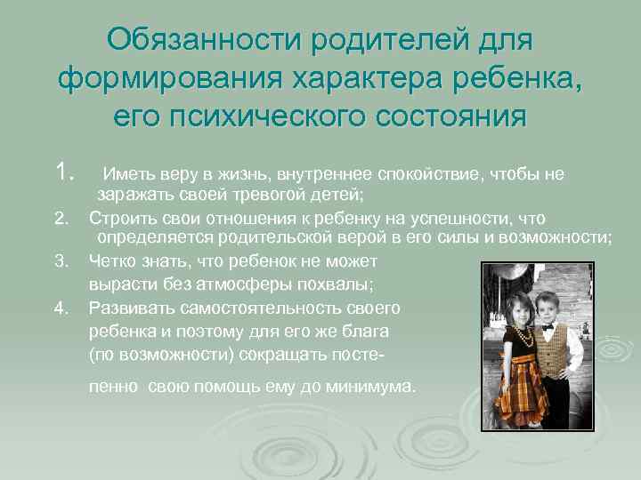Обязанности родителей для формирования характера ребенка, его психического состояния 1. 2. 3. 4. Иметь