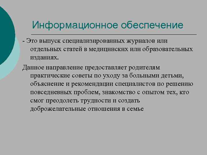 Информационное обеспечение - Это выпуск специализированных журналов или отдельных статей в медицинских или образовательных