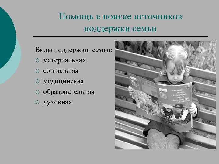Помощь в поиске источников поддержки семьи Виды поддержки семьи: ¡ материальная ¡ социальная ¡