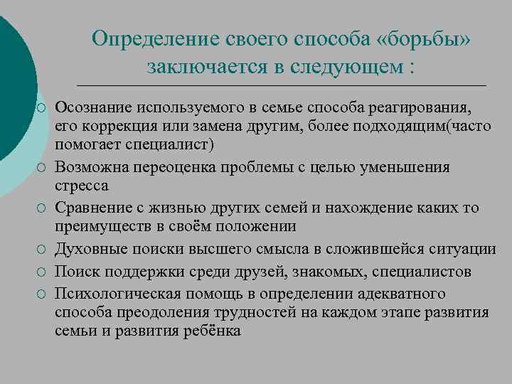 Определение своего способа «борьбы» заключается в следующем : ¡ ¡ ¡ Осознание используемого в