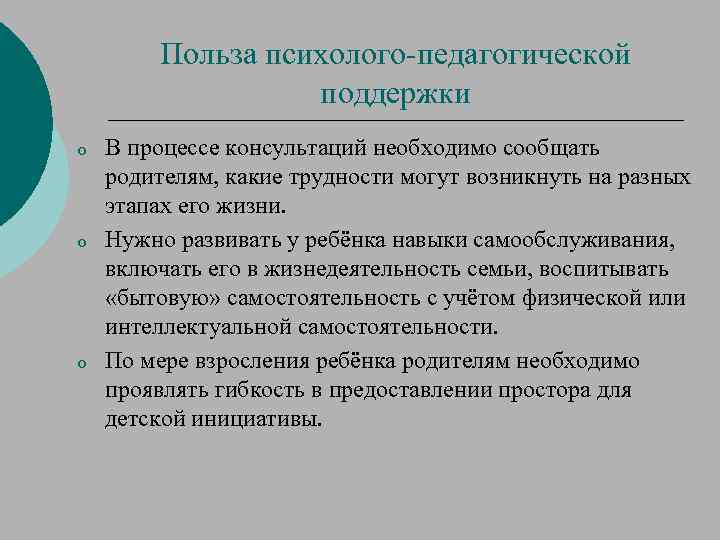 Польза психолого-педагогической поддержки o o o В процессе консультаций необходимо сообщать родителям, какие трудности