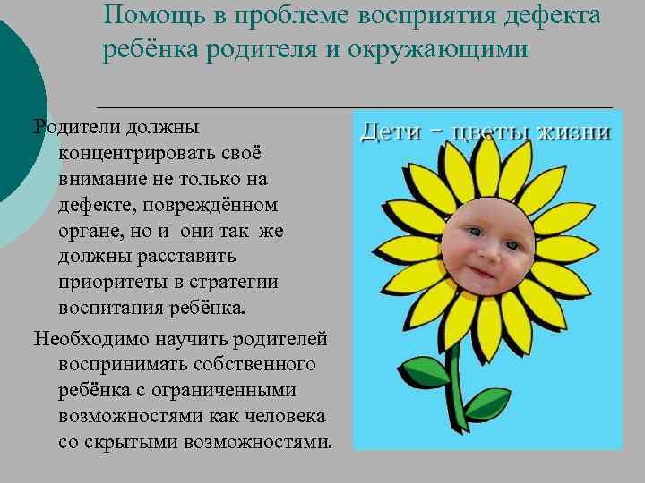 Помощь в проблеме восприятия дефекта ребёнка родителя и окружающими Родители должны концентрировать своё внимание