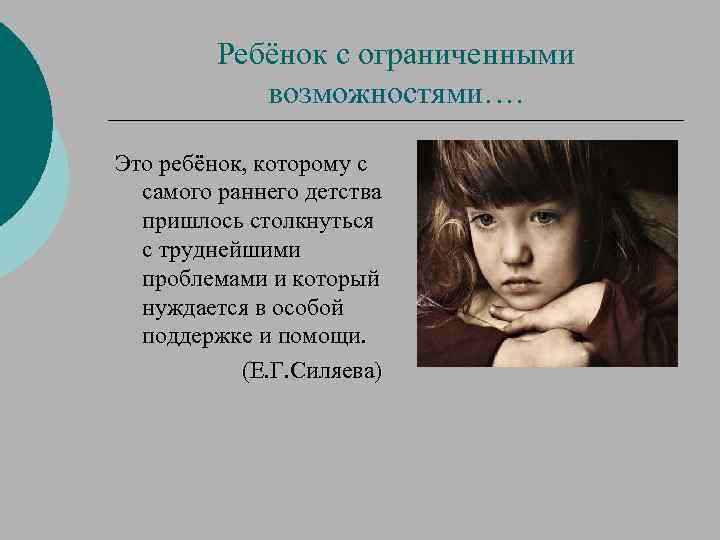Ребёнок с ограниченными возможностями…. Это ребёнок, которому с самого раннего детства пришлось столкнуться с