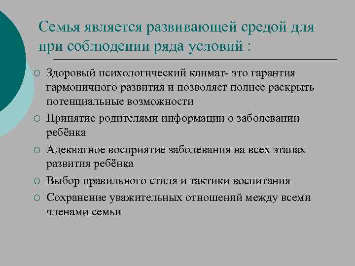 Семья является развивающей средой для при соблюдении ряда условий : ¡ ¡ ¡ Здоровый