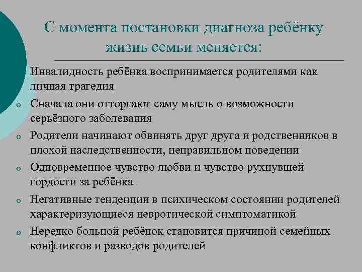С момента постановки диагноза ребёнку жизнь семьи меняется: o o o Инвалидность ребёнка воспринимается