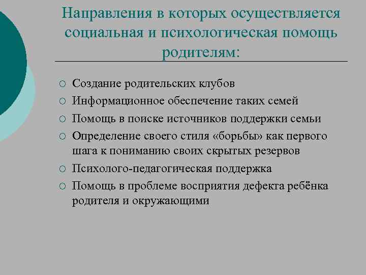 Направления в которых осуществляется социальная и психологическая помощь родителям: ¡ ¡ ¡ Создание родительских