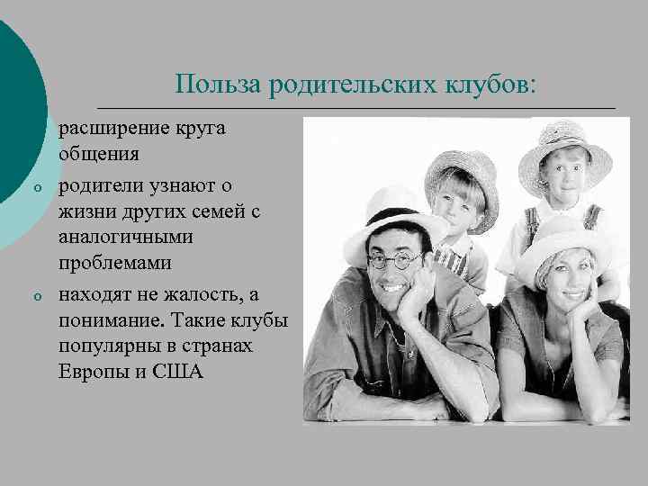 Польза родительских клубов: o o o расширение круга общения родители узнают о жизни других