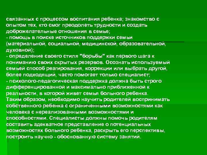 связанных с процессом воспитания ребенка; знакомство с опытом тех, кто смог преодолеть трудности и