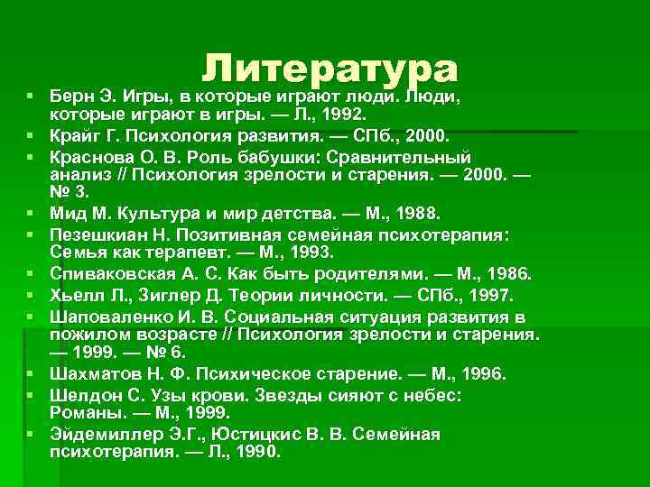 § § § Литература Берн Э. Игры, в которые играют люди. Люди, которые играют