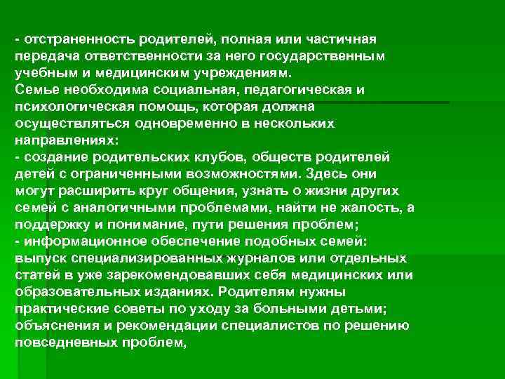 - отстраненность родителей, полная или частичная передача ответственности за него государственным учебным и медицинским