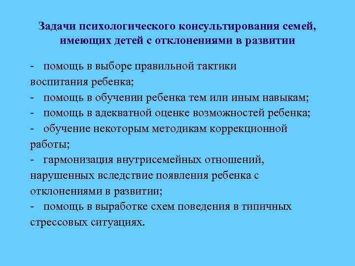 Задачи психологического консультирования семей, имеющих детей с отклонениями в развитии - помощь в выборе